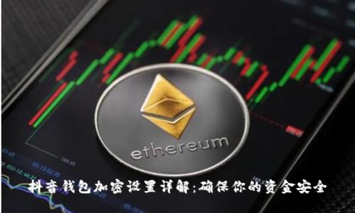 抖音钱包加密设置详解：确保你的资金安全