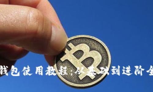 加密钱包使用教程：从基础到进阶全解析
