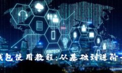 加密钱包使用教程：从基