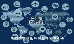 深圳数字钱包的优惠与使