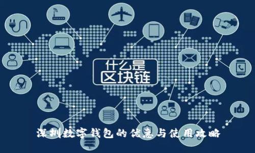 深圳数字钱包的优惠与使用攻略