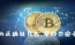 推荐几款优秀的区块链钱