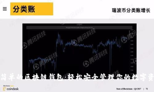 最简单的区块链钱包：轻松安全管理你的数字资产
