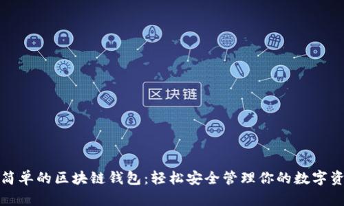 最简单的区块链钱包：轻松安全管理你的数字资产