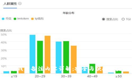 加密货币钱包备注内容详解：安全与便捷的完美结合