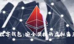 LOEC专用数字钱包：安全便
