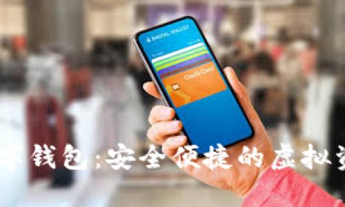 LOEC专用数字钱包：安全便捷的虚拟资产管理工具