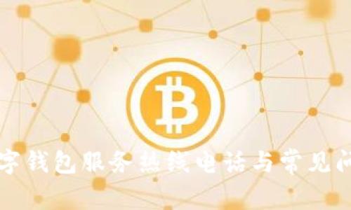 上海数字钱包服务热线电话与常见问题解答