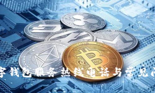 上海数字钱包服务热线电话与常见问题解答