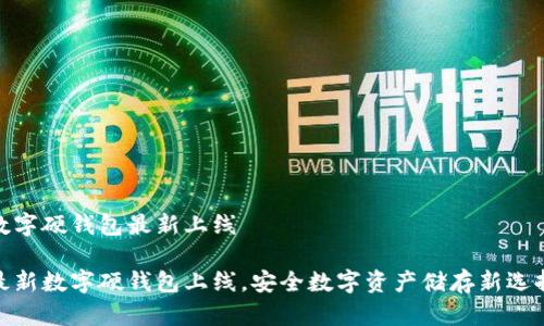 数字硬钱包最新上线

最新数字硬钱包上线，安全数字资产储存新选择