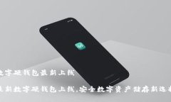 数字硬钱包最新上线最新