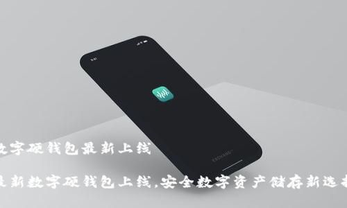 数字硬钱包最新上线

最新数字硬钱包上线，安全数字资产储存新选择