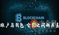 区块链账户与钱包：它们