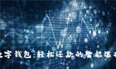 数字钱包：轻松还款的智