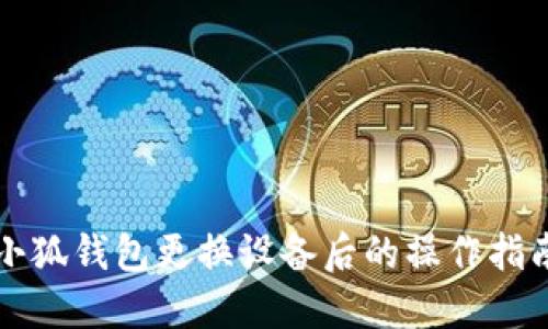 小狐钱包更换设备后的操作指南