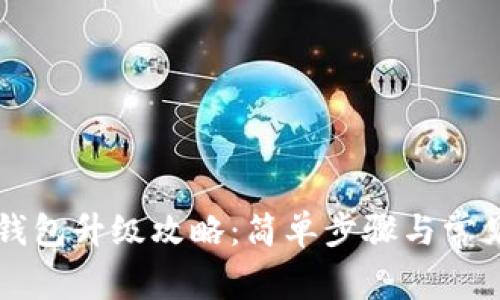 工行数字钱包升级攻略：简单步骤与常见问题解答