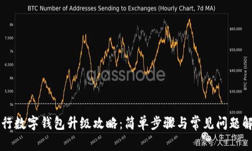 工行数字钱包升级攻略：简单步骤与常见问题解答