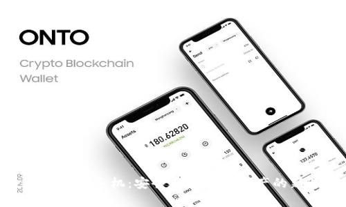 数字硬钱包手机：安全存储加密资产的新选择