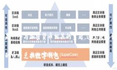 币币兑换数字钱包是一个