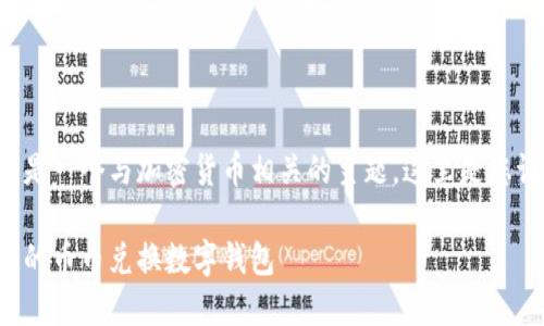 币币兑换数字钱包是一个与加密货币相关的主题，这里是您请求的格式化内容：

如何选择最适合您的币币兑换数字钱包