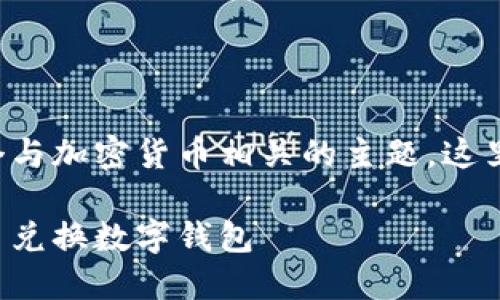 币币兑换数字钱包是一个与加密货币相关的主题，这里是您请求的格式化内容：

如何选择最适合您的币币兑换数字钱包