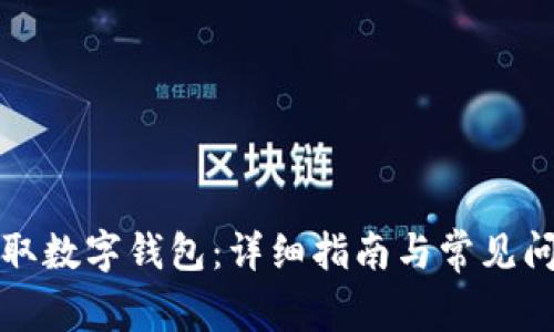如何领取数字钱包：详细指南与常见问题解答