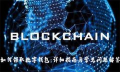 如何领取数字钱包：详细