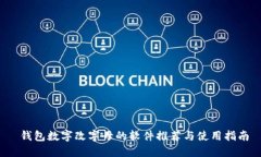  钱包数字改字母的软件推