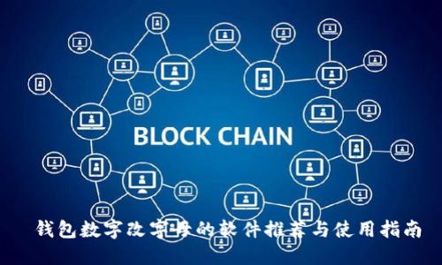  钱包数字改字母的软件推荐与使用指南