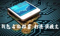 深圳数字钱包名称推荐：