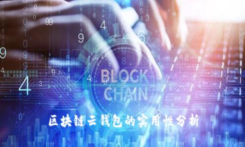 区块链云钱包的实用性分析
