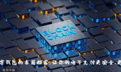   数字钱包的书籍推荐：让