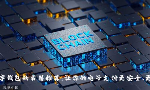   数字钱包的书籍推荐：让你的电子支付更安全、更便捷