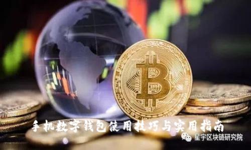 手机数字钱包使用技巧与实用指南