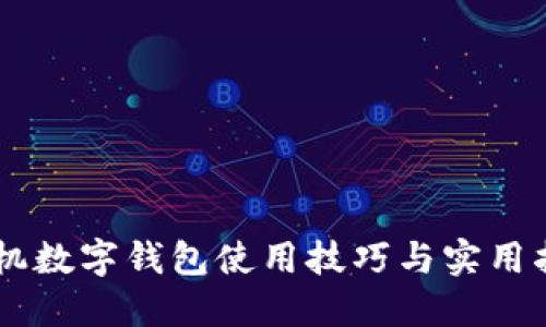 手机数字钱包使用技巧与实用指南