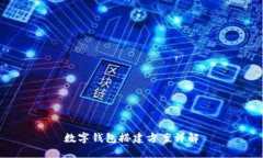 数字钱包搭建方案详解