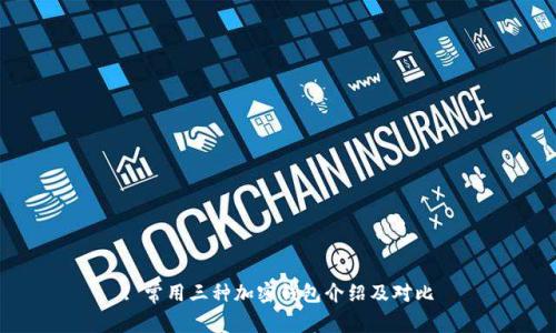 : 常用三种加密钱包介绍及对比