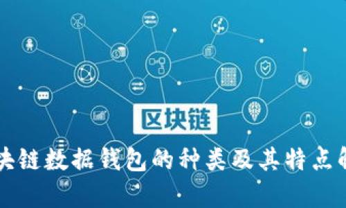 区块链数据钱包的种类及其特点解析