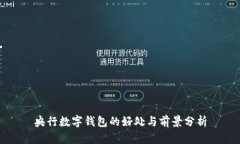 央行数字钱包的好处与前
