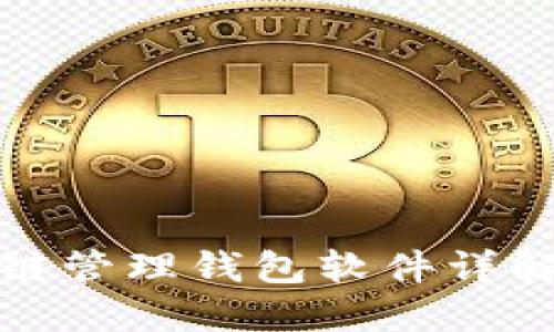 : 区块链管理钱包软件详解与推荐