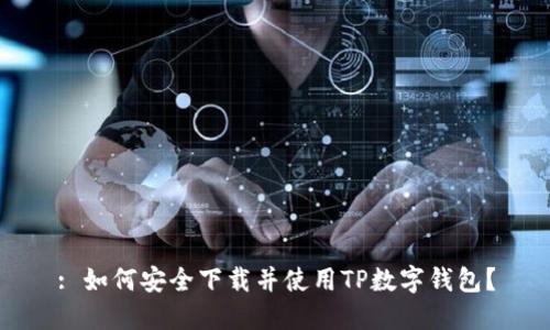 : 如何安全下载并使用TP数字钱包？