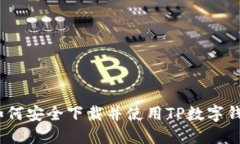 : 如何安全下载并使用TP数