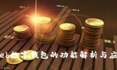 Web数字钱包的功能解析与