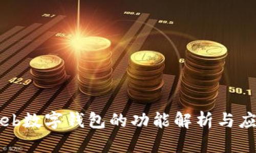 Web数字钱包的功能解析与应用