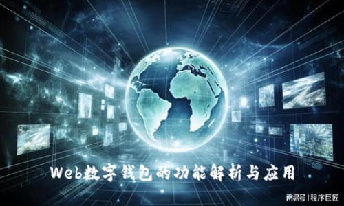 Web数字钱包的功能解析与应用
