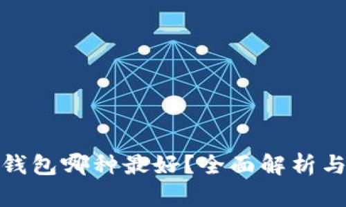 数字钱包哪种最好？全面解析与比较