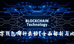 数字钱包哪种最好？全面