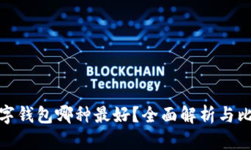 数字钱包哪种最好？全面解析与比较
