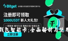 数字钱包智能卡：全面解
