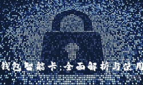 数字钱包智能卡：全面解析与使用指南